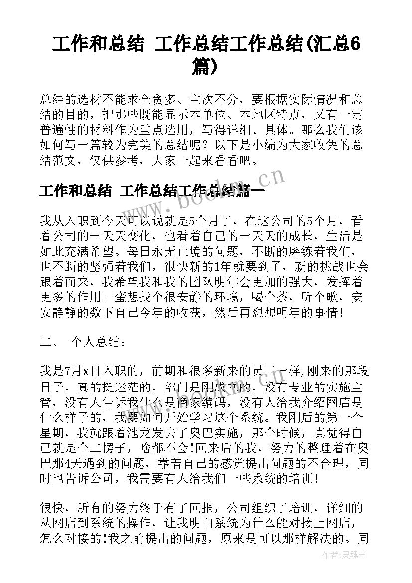 工作和总结 工作总结工作总结(汇总6篇)