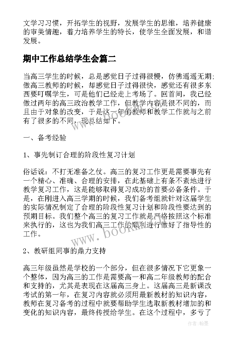 期中工作总结学生会(模板5篇)