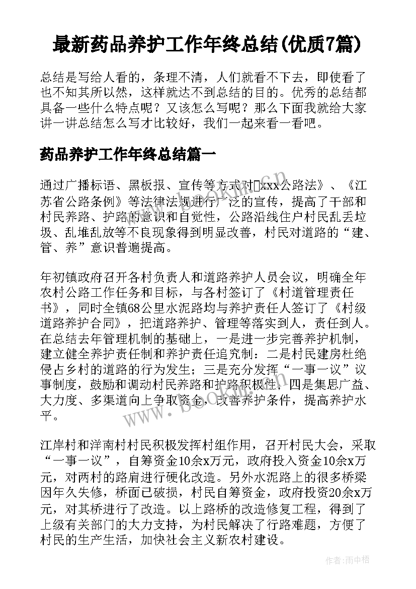 最新药品养护工作年终总结(优质7篇)