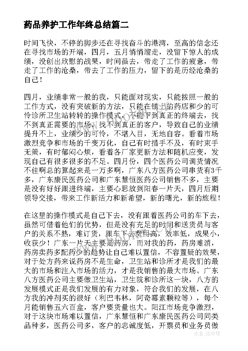 最新药品养护工作年终总结(优质7篇)