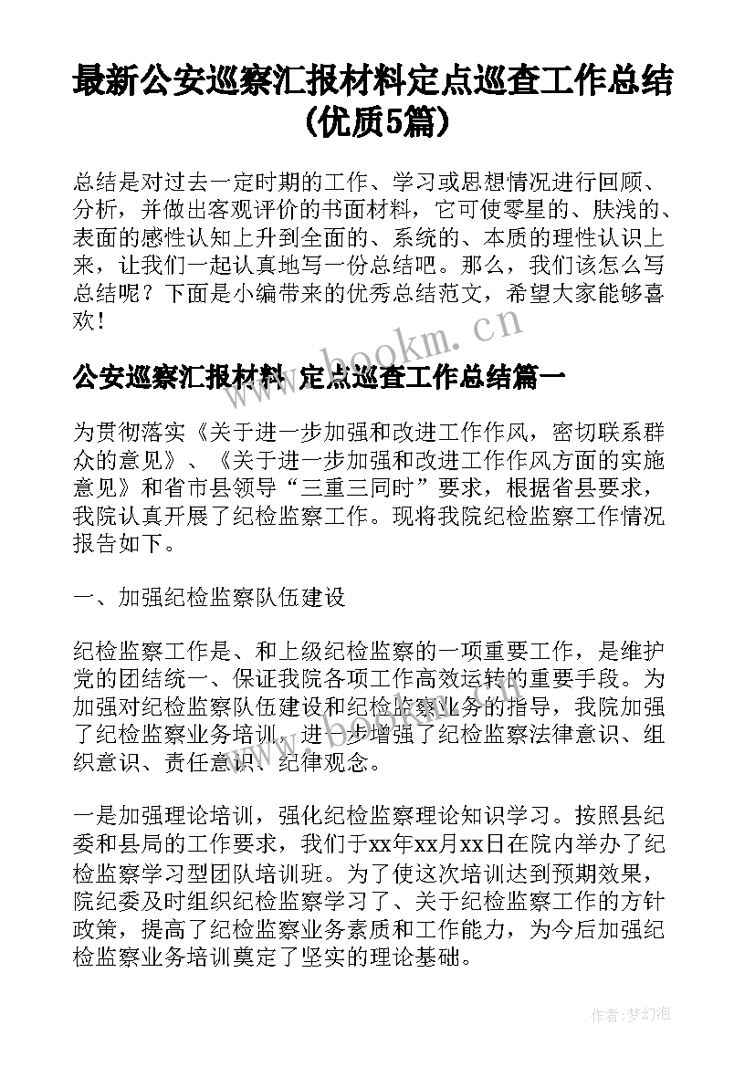 最新公安巡察汇报材料 定点巡查工作总结(优质5篇)