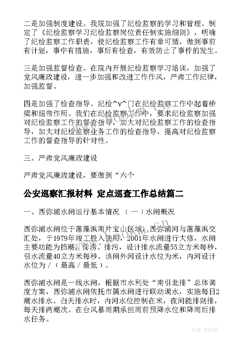 最新公安巡察汇报材料 定点巡查工作总结(优质5篇)