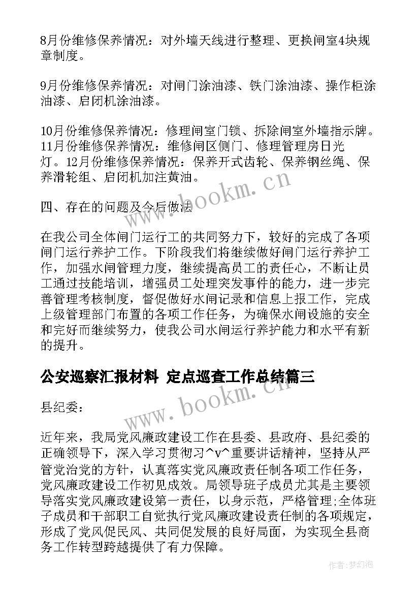 最新公安巡察汇报材料 定点巡查工作总结(优质5篇)