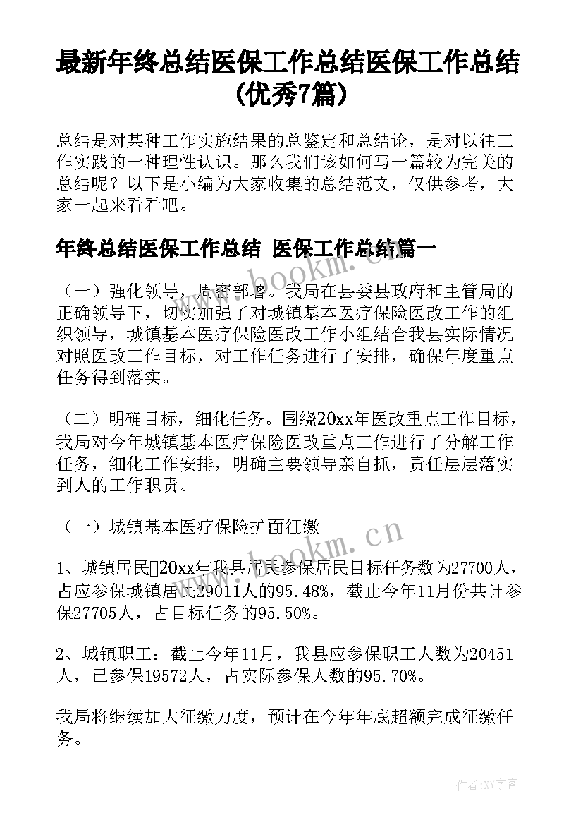 最新年终总结医保工作总结 医保工作总结(优秀7篇)