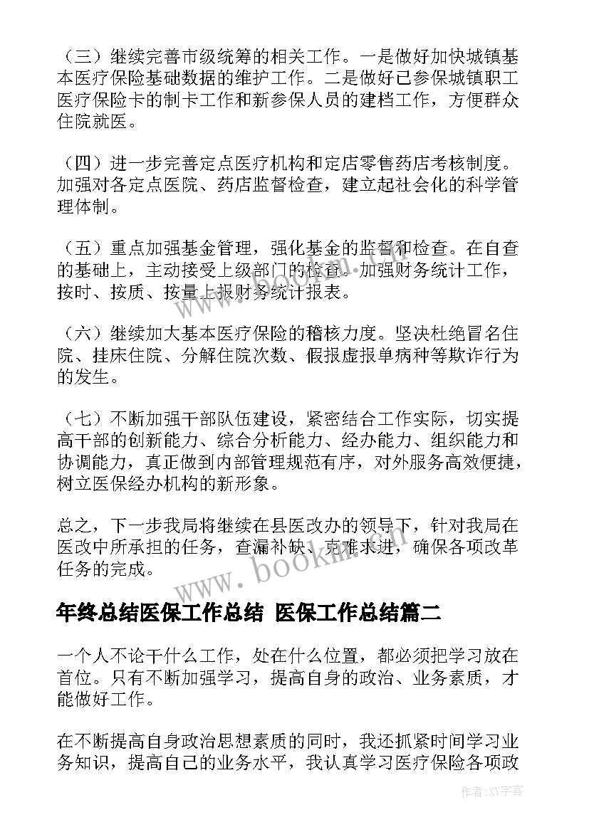 最新年终总结医保工作总结 医保工作总结(优秀7篇)