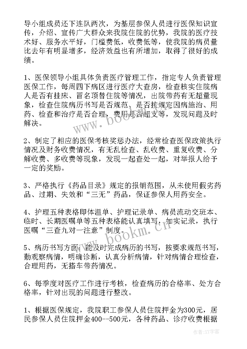 最新年终总结医保工作总结 医保工作总结(优秀7篇)