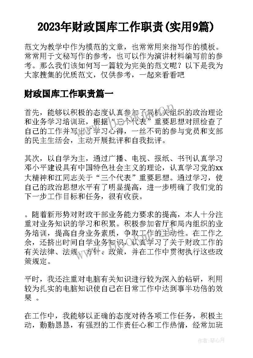 2023年财政国库工作职责(实用9篇)