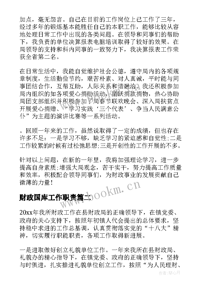 2023年财政国库工作职责(实用9篇)