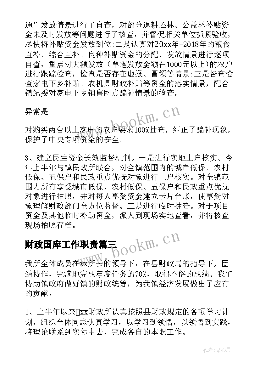 2023年财政国库工作职责(实用9篇)