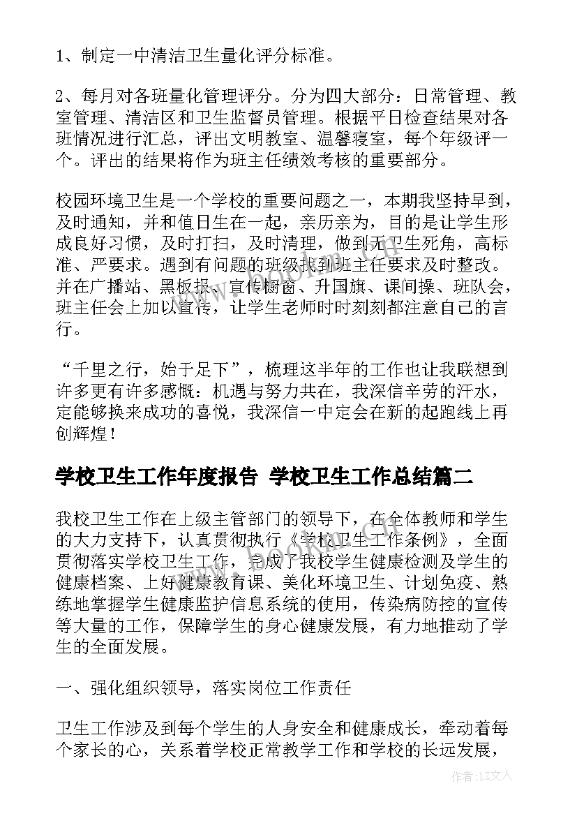 学校卫生工作年度报告 学校卫生工作总结(汇总7篇)