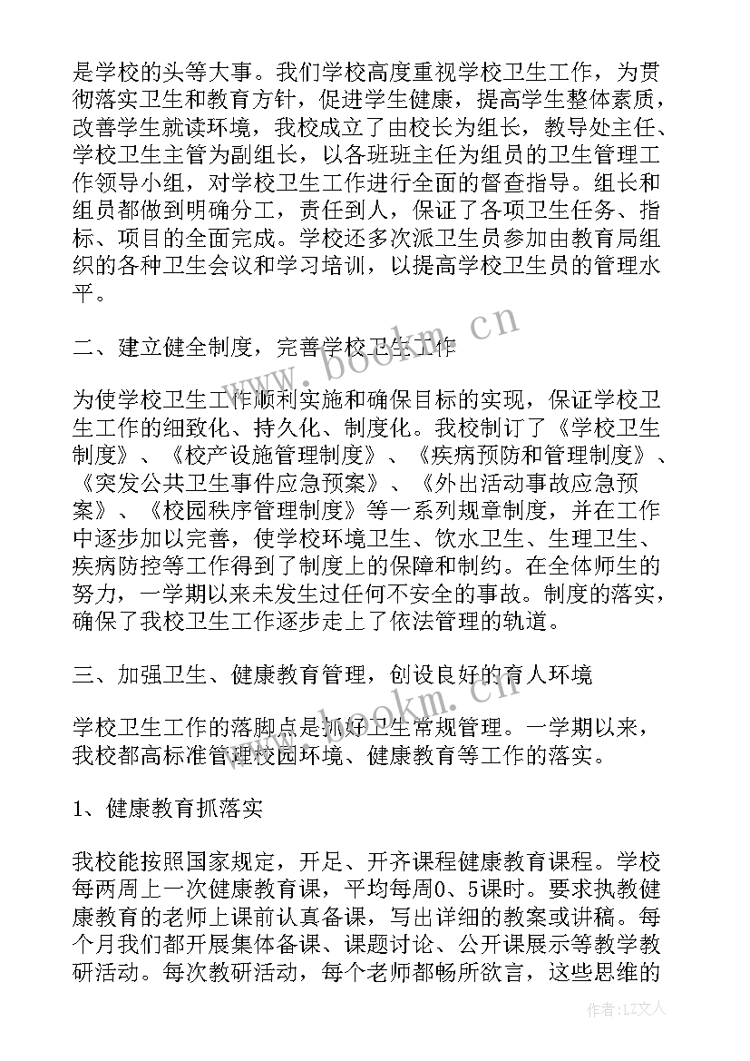 学校卫生工作年度报告 学校卫生工作总结(汇总7篇)