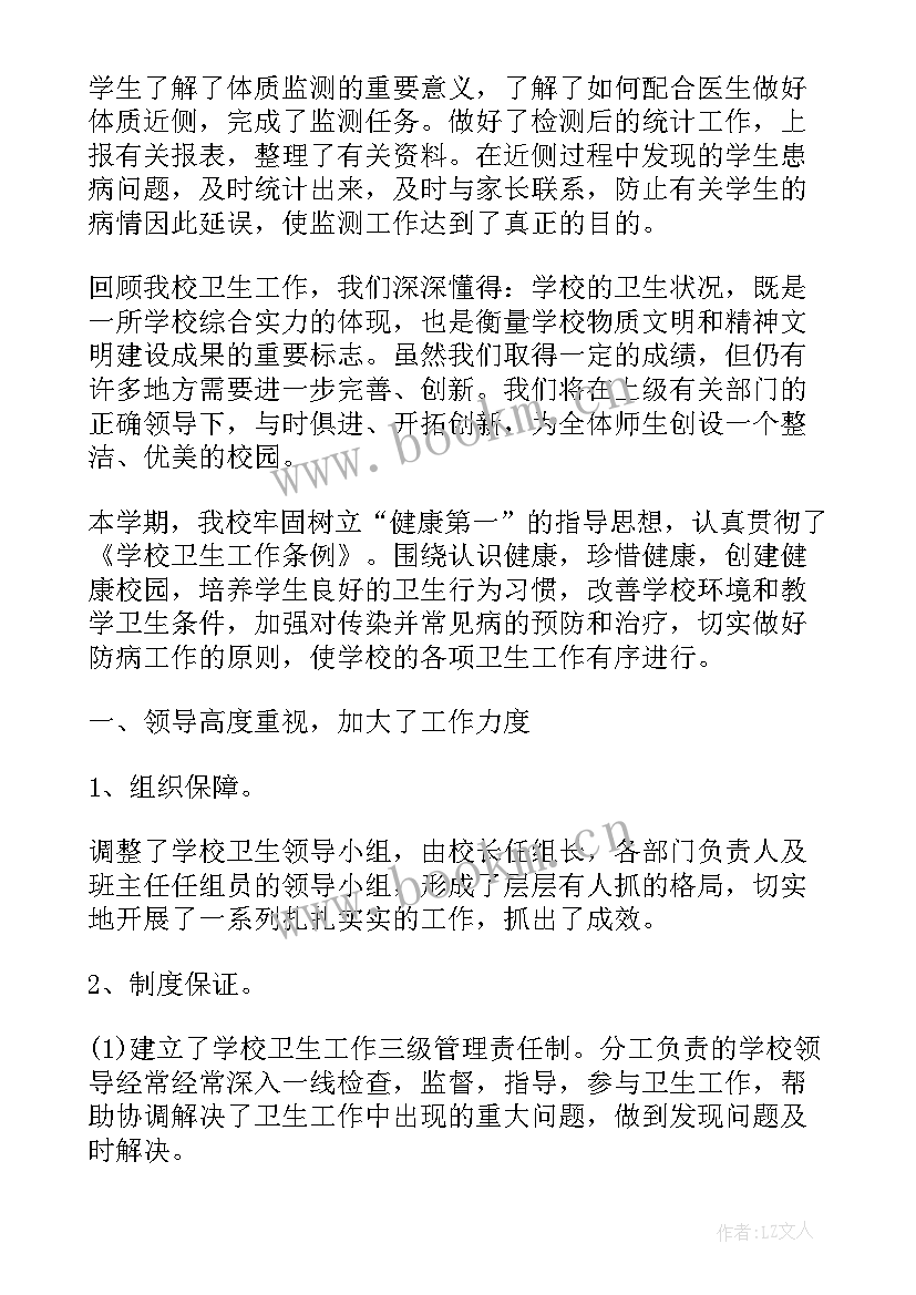 学校卫生工作年度报告 学校卫生工作总结(汇总7篇)