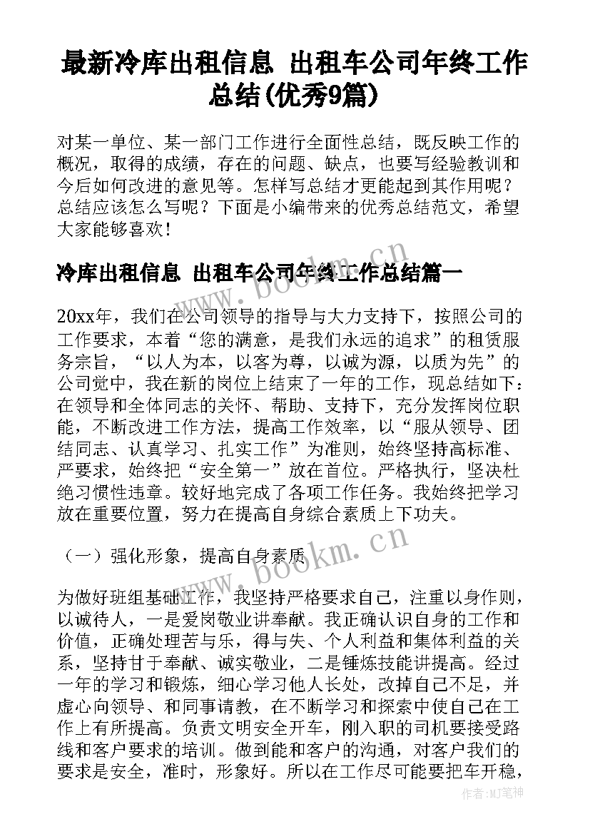 最新冷库出租信息 出租车公司年终工作总结(优秀9篇)