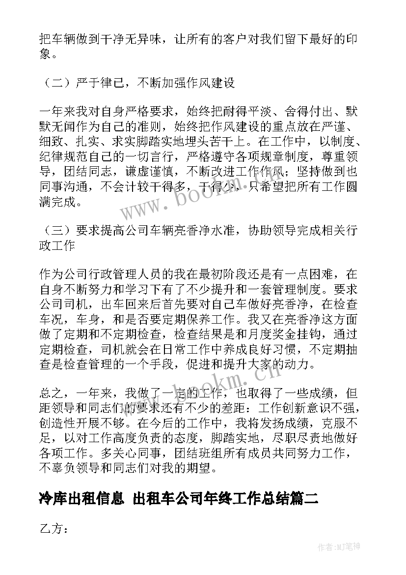 最新冷库出租信息 出租车公司年终工作总结(优秀9篇)