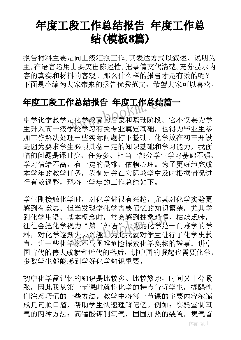 年度工段工作总结报告 年度工作总结(模板8篇)