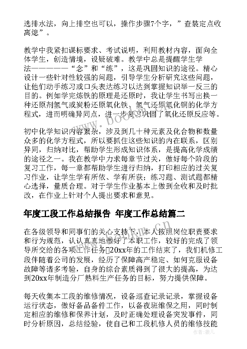 年度工段工作总结报告 年度工作总结(模板8篇)