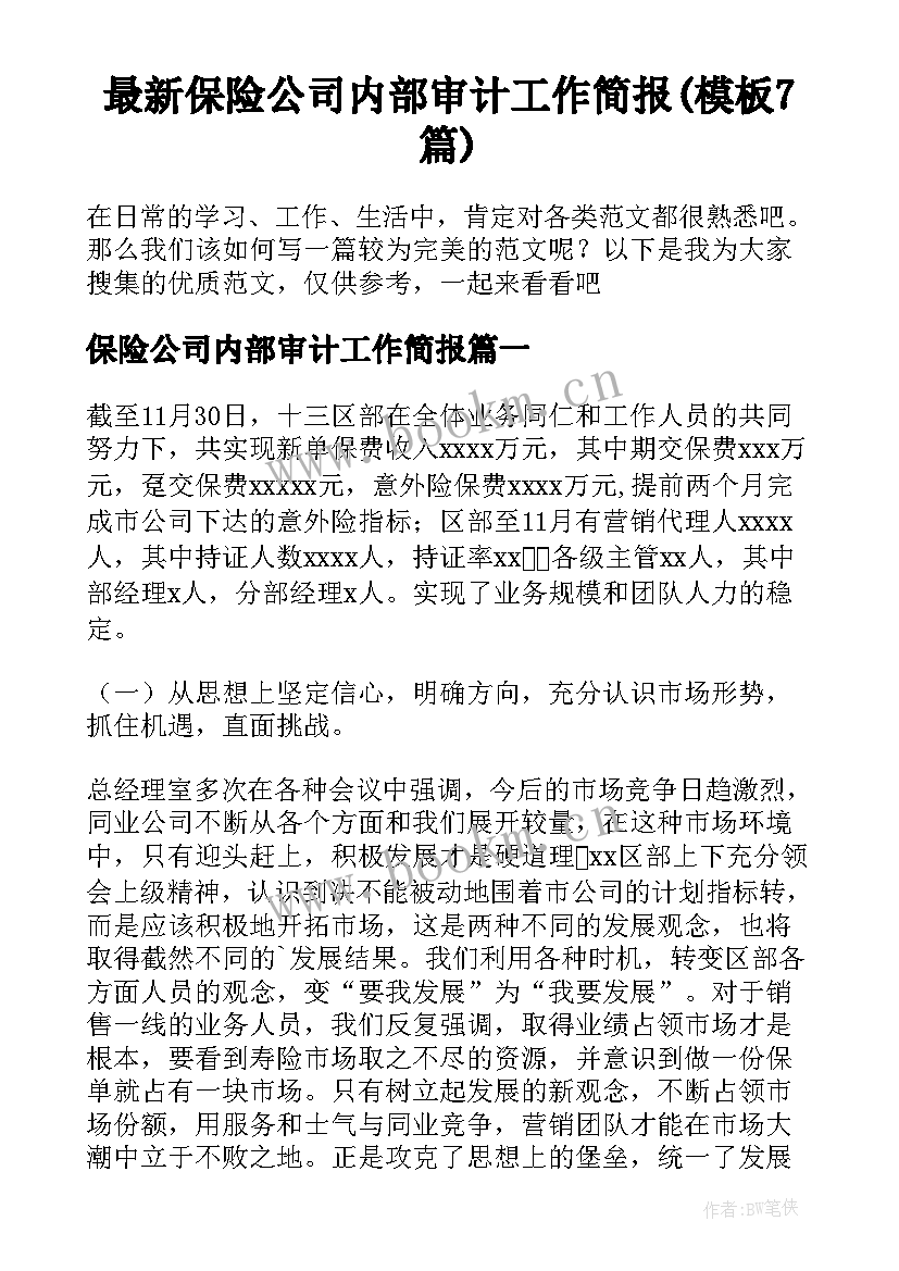 最新保险公司内部审计工作简报(模板7篇)