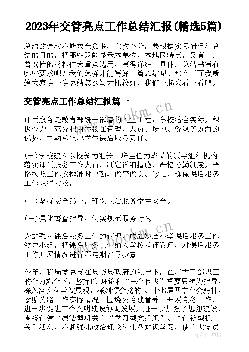 2023年交管亮点工作总结汇报(精选5篇)