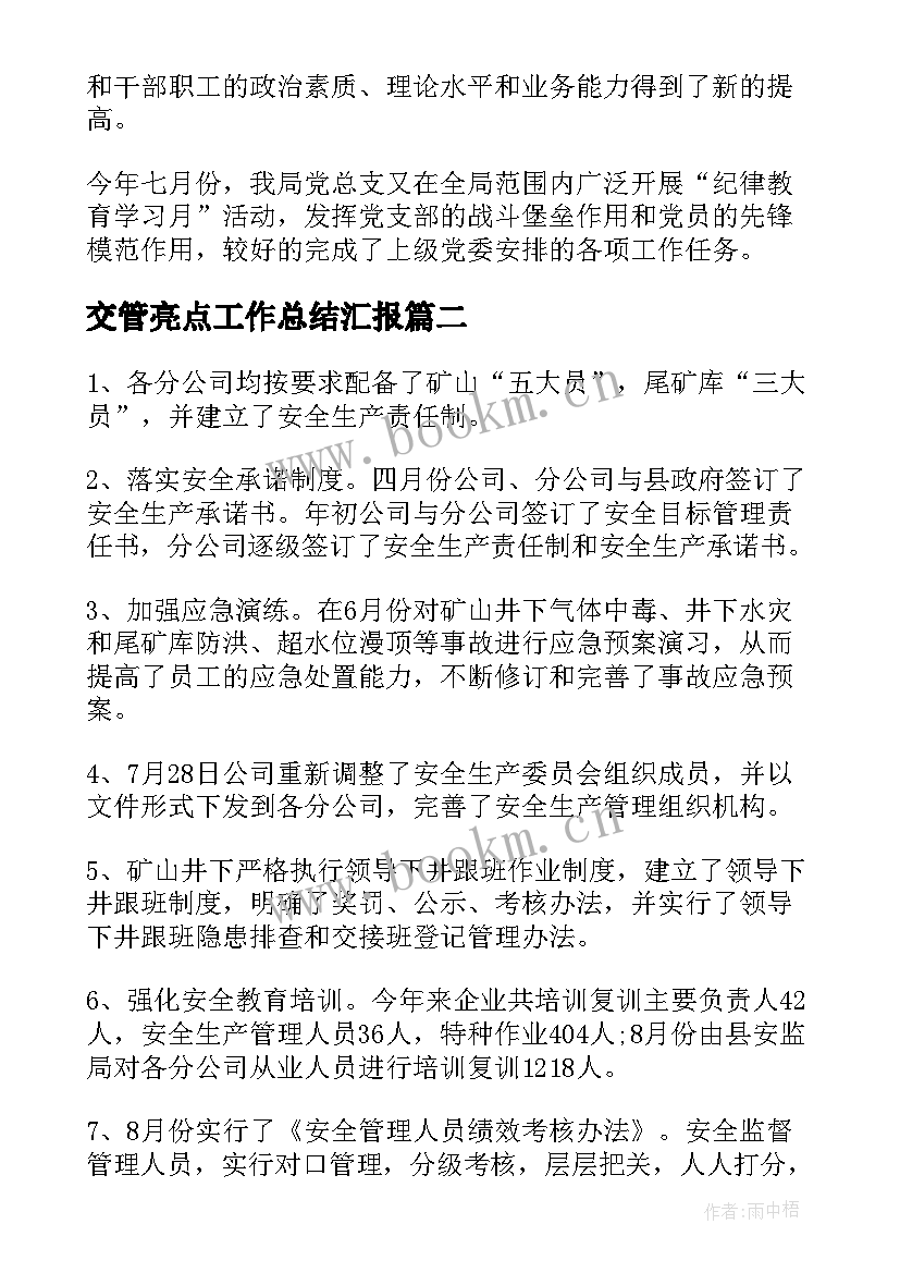 2023年交管亮点工作总结汇报(精选5篇)