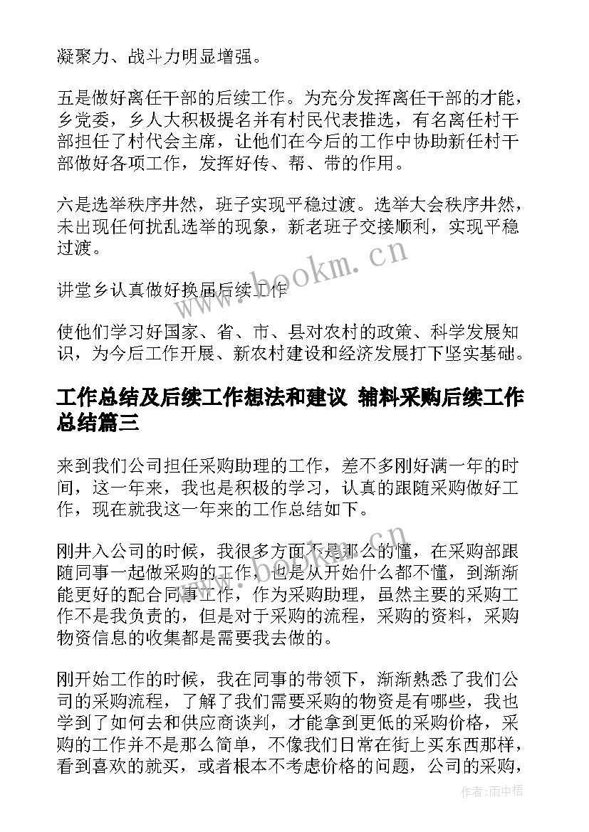 工作总结及后续工作想法和建议 辅料采购后续工作总结(优质5篇)