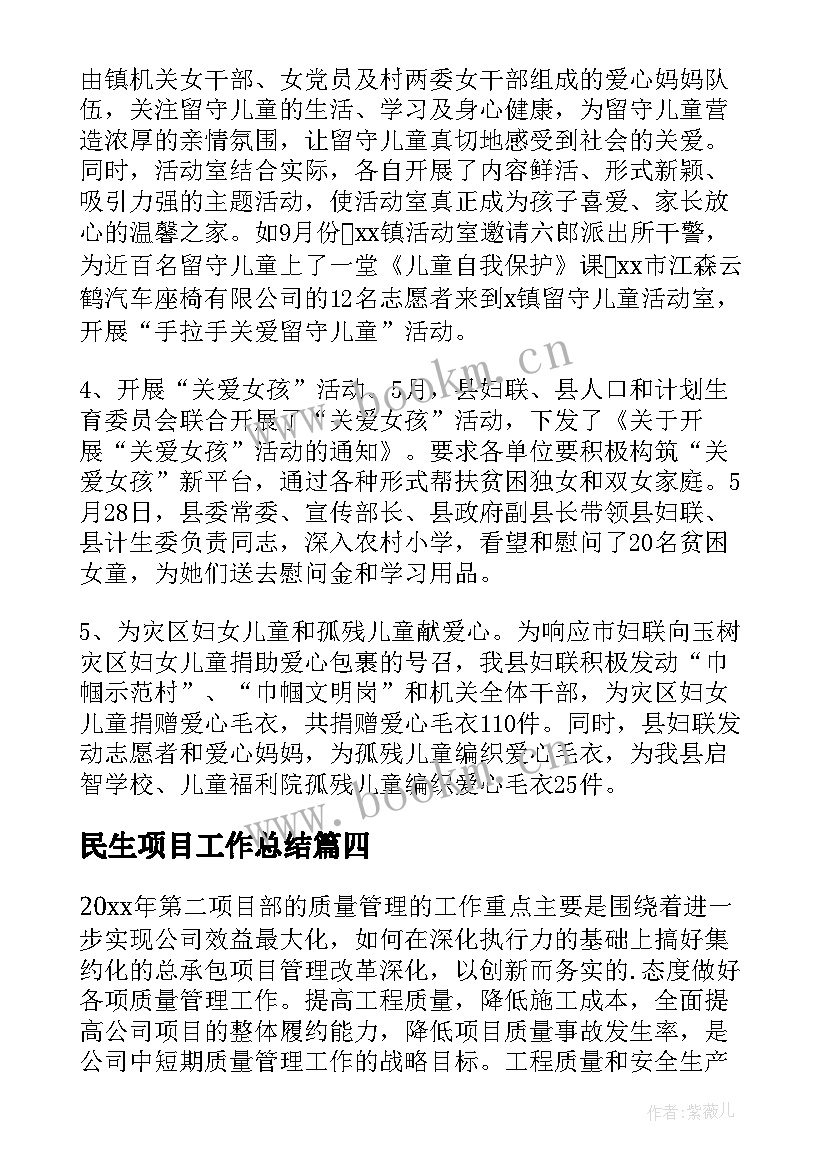 最新民生项目工作总结(通用8篇)