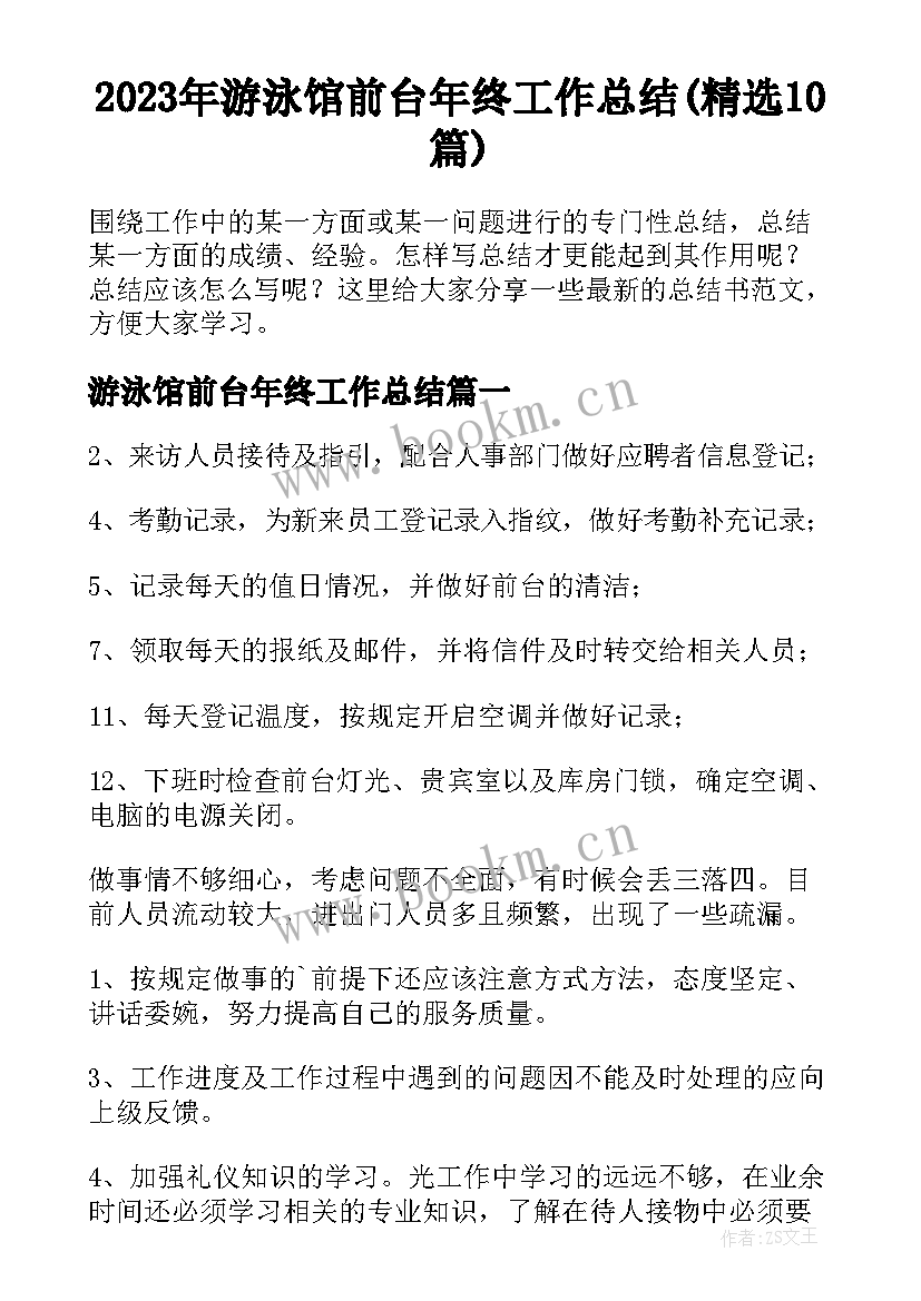 2023年游泳馆前台年终工作总结(精选10篇)