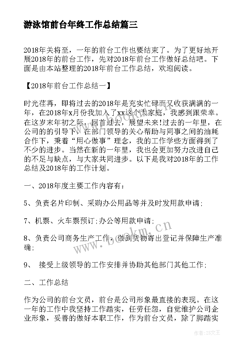 2023年游泳馆前台年终工作总结(精选10篇)