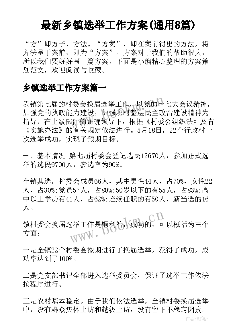 最新乡镇选举工作方案(通用8篇)