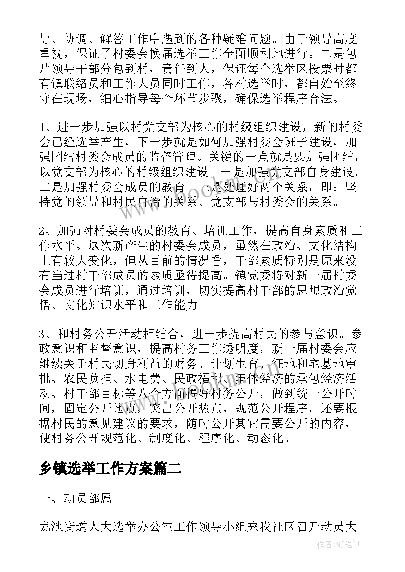 最新乡镇选举工作方案(通用8篇)