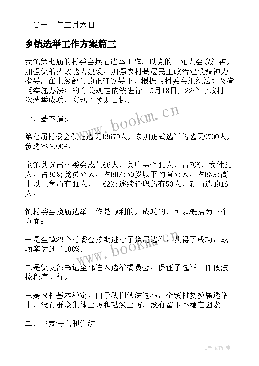 最新乡镇选举工作方案(通用8篇)