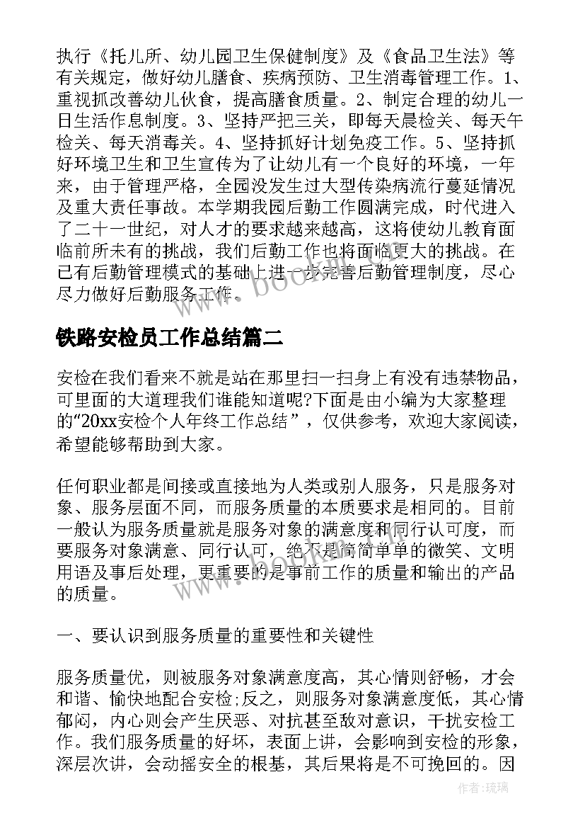 铁路安检员工作总结(优秀5篇)