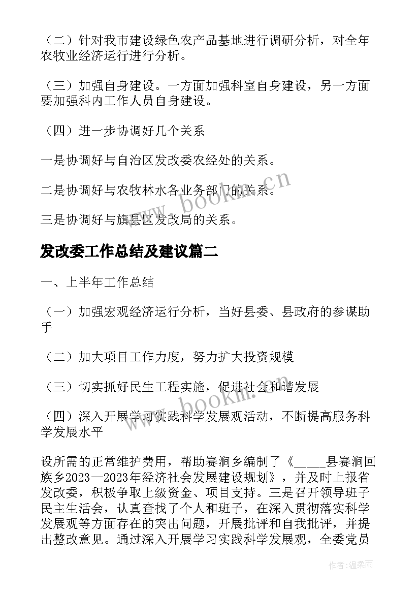 2023年发改委工作总结及建议(大全6篇)