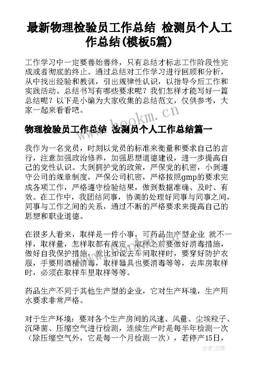 最新物理检验员工作总结 检测员个人工作总结(模板5篇)