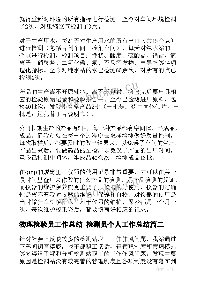 最新物理检验员工作总结 检测员个人工作总结(模板5篇)