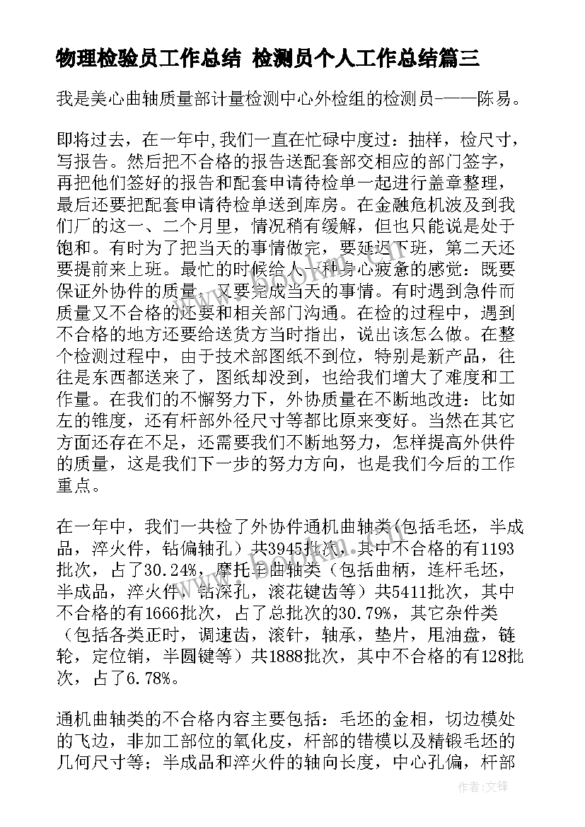 最新物理检验员工作总结 检测员个人工作总结(模板5篇)