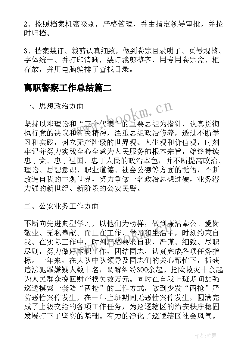 最新离职警察工作总结(实用9篇)