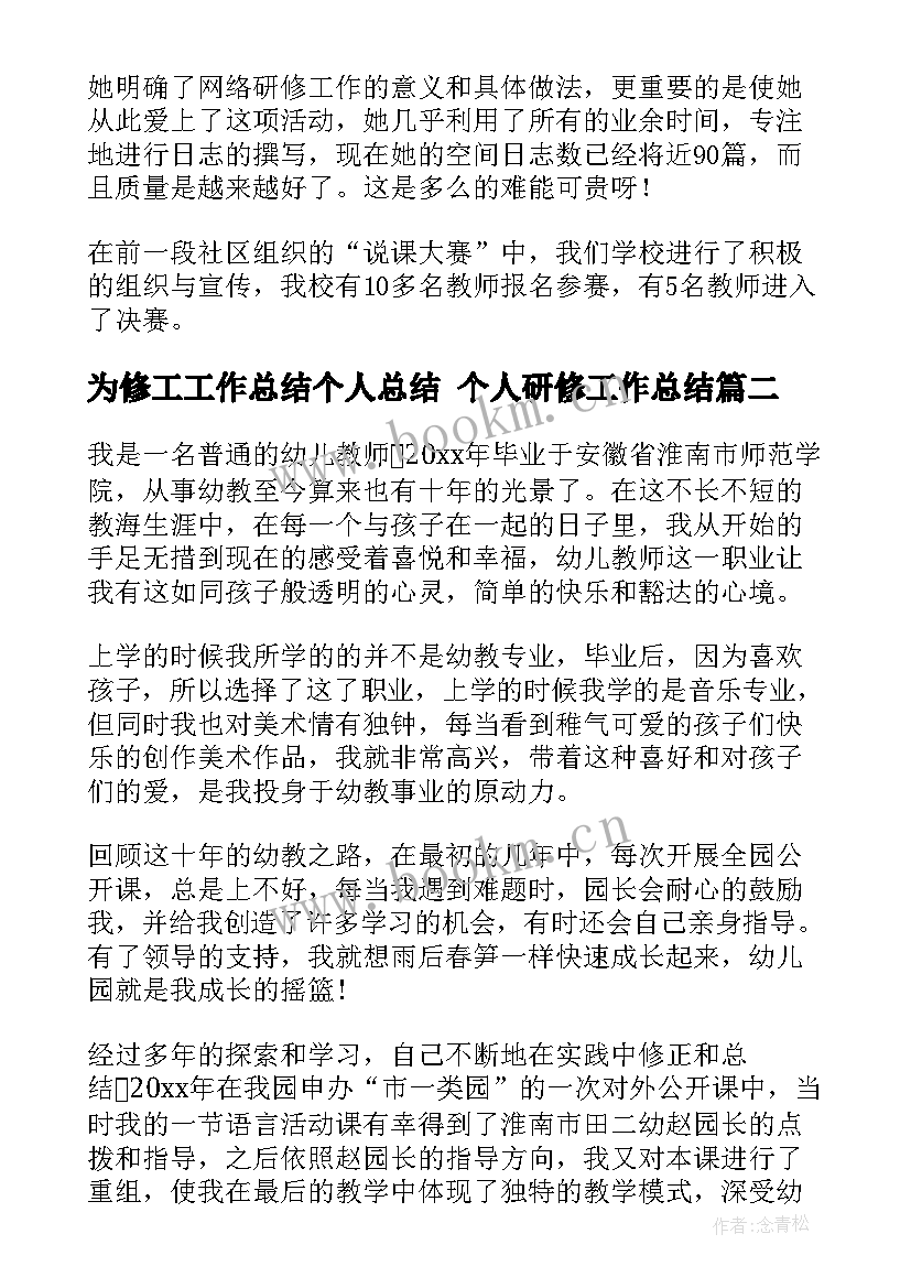 最新为修工工作总结个人总结 个人研修工作总结(大全6篇)