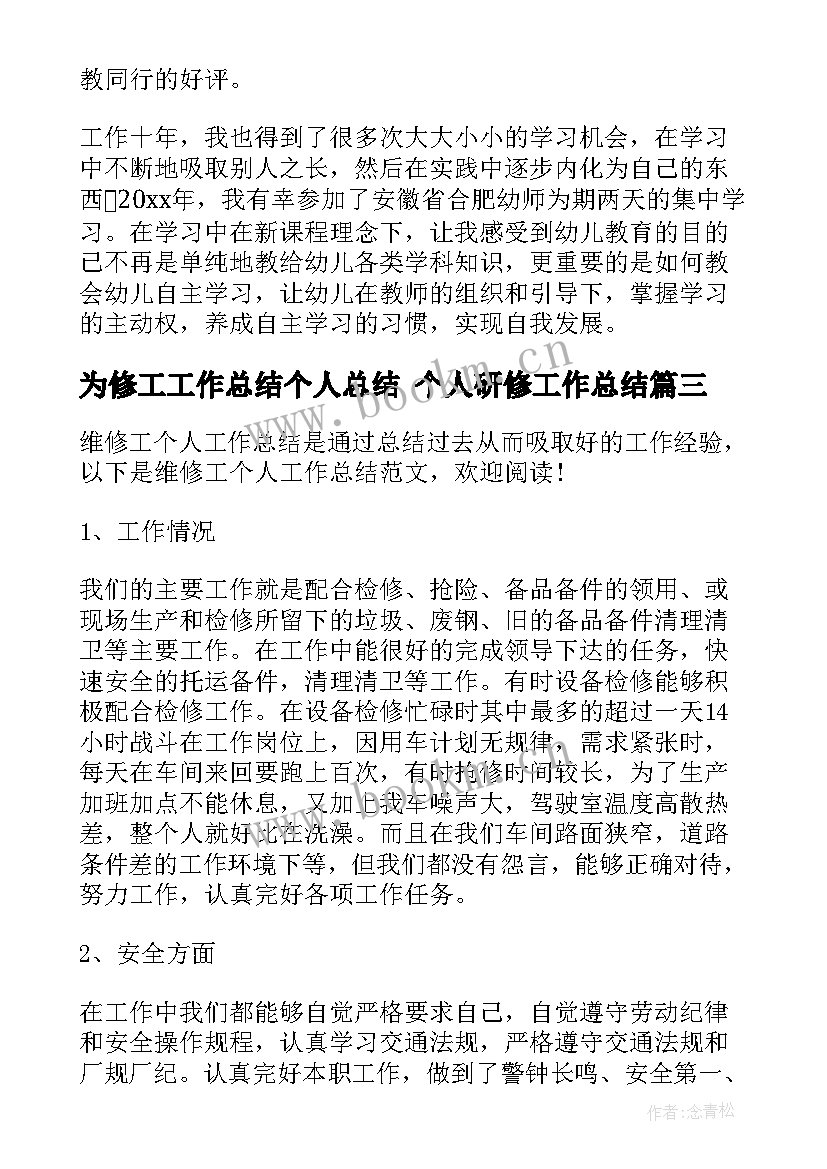 最新为修工工作总结个人总结 个人研修工作总结(大全6篇)