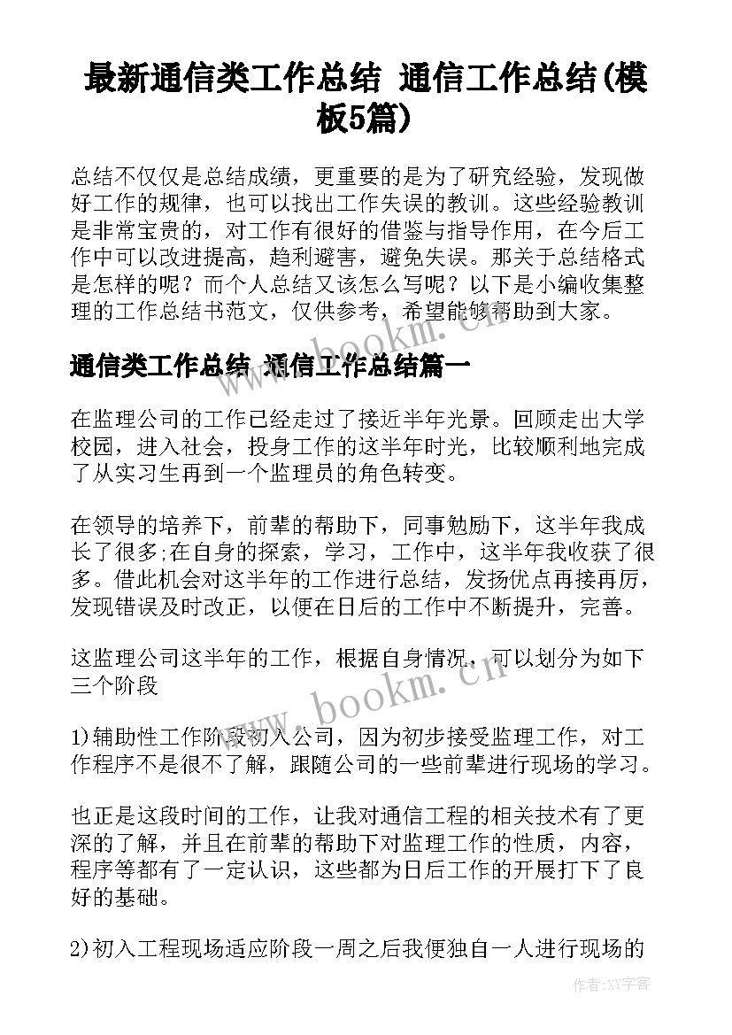 最新通信类工作总结 通信工作总结(模板5篇)