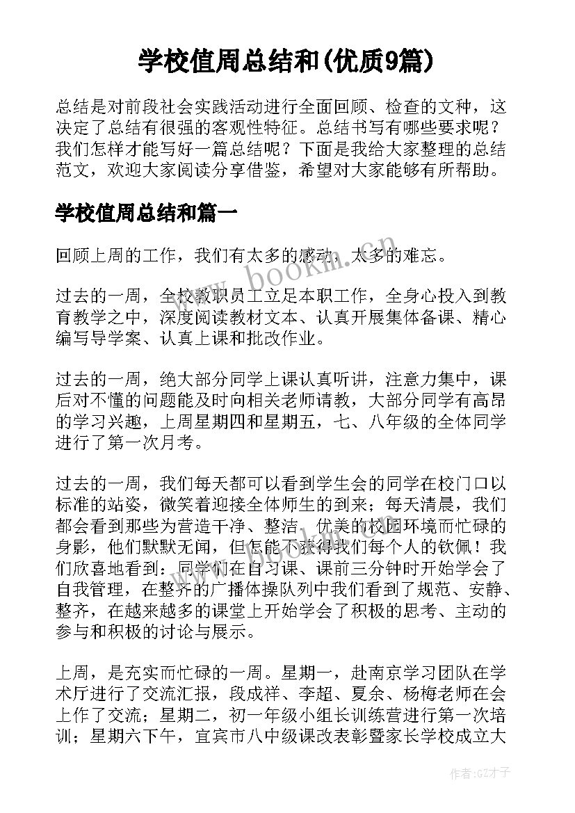 学校值周总结和(优质9篇)