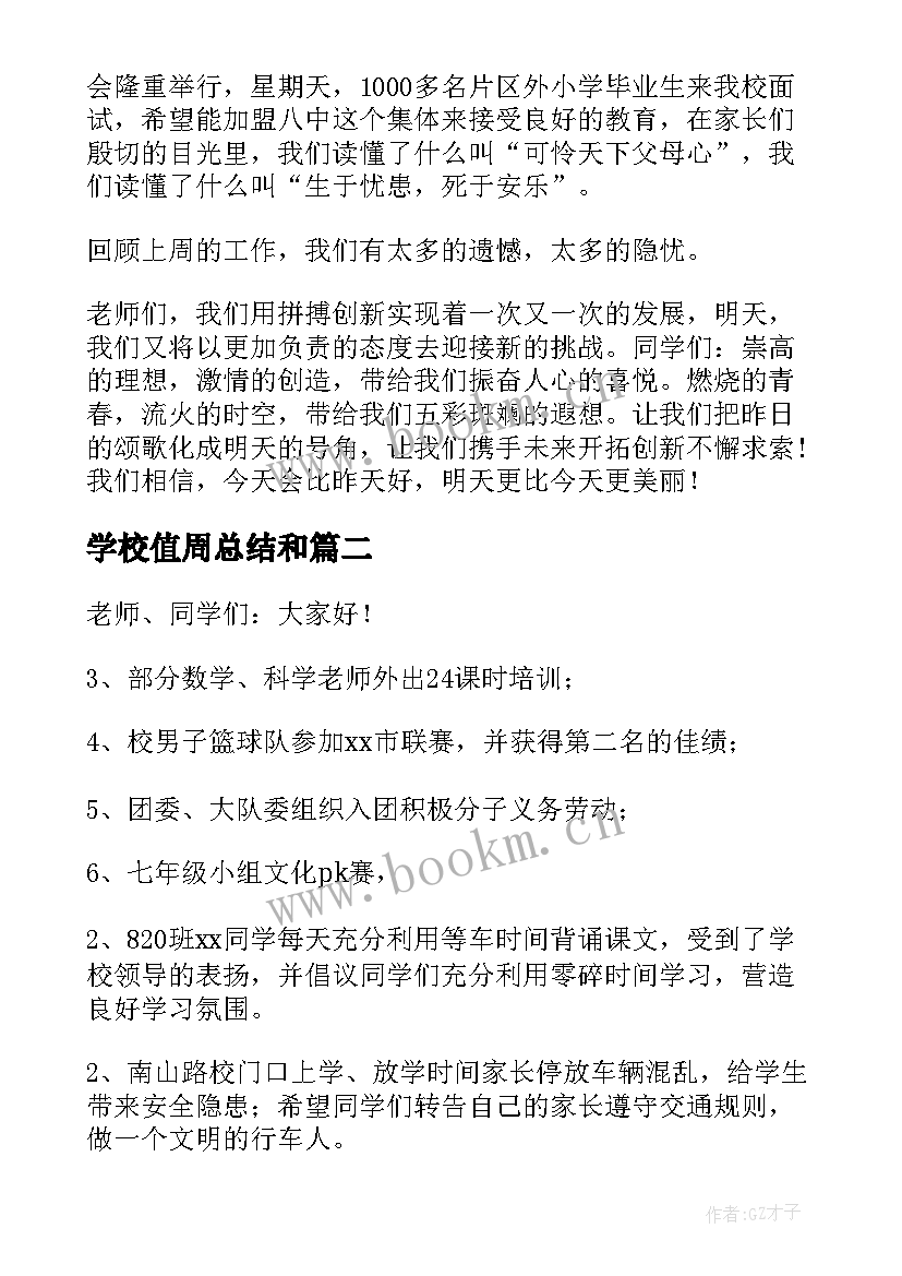 学校值周总结和(优质9篇)