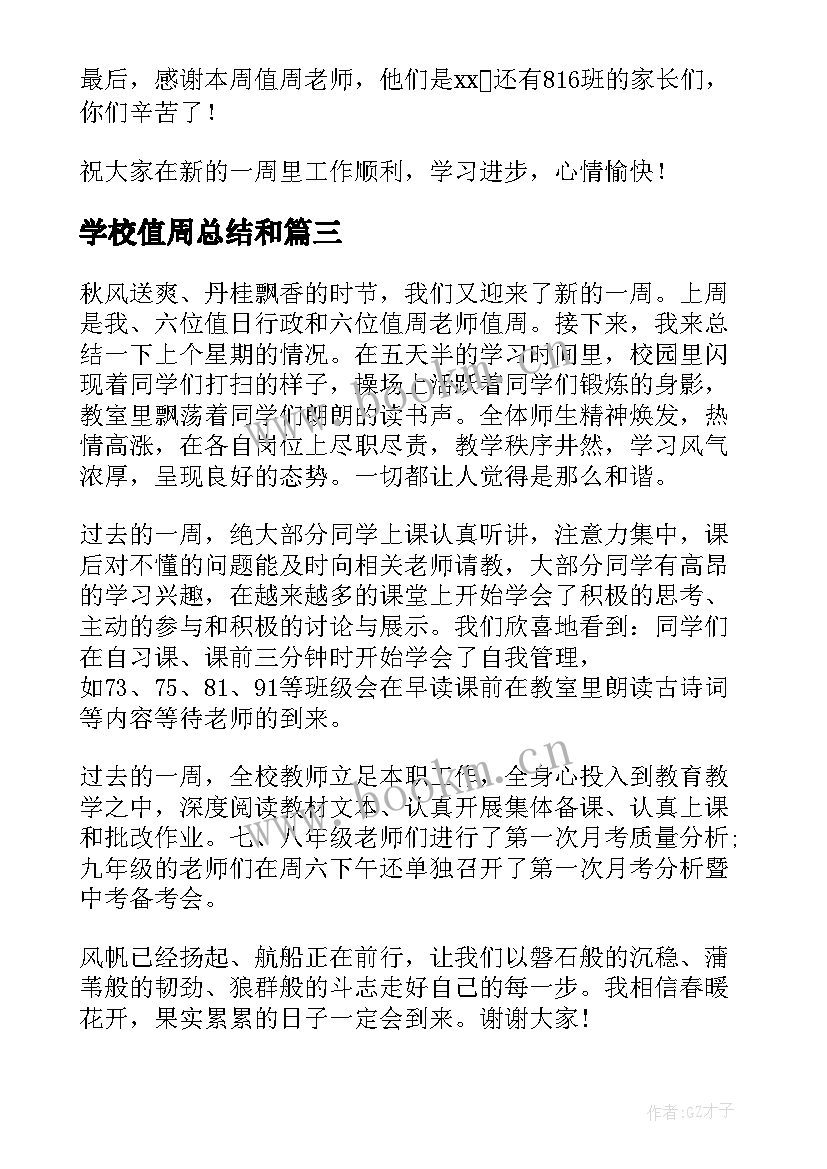 学校值周总结和(优质9篇)