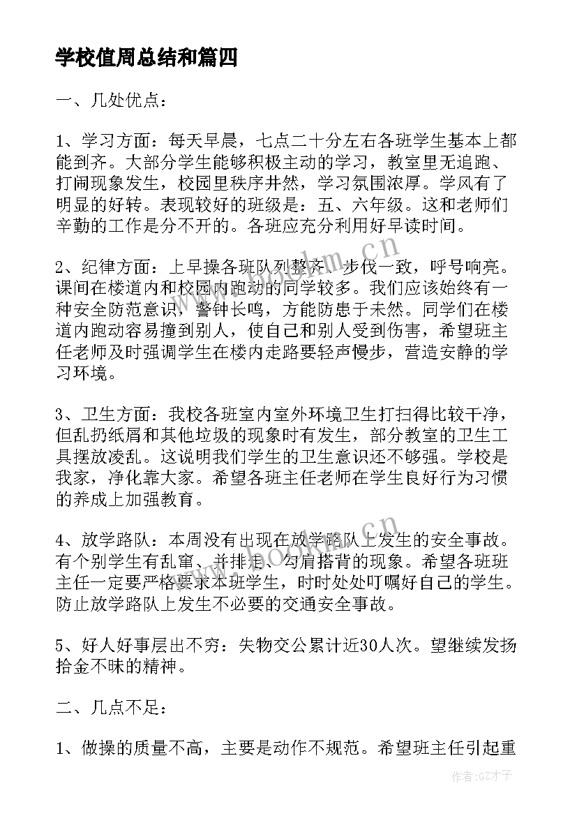 学校值周总结和(优质9篇)