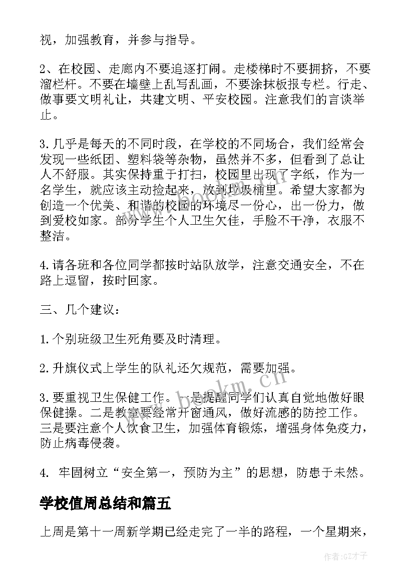 学校值周总结和(优质9篇)