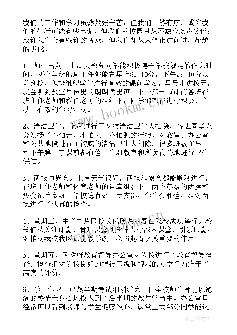 学校值周总结和(优质9篇)