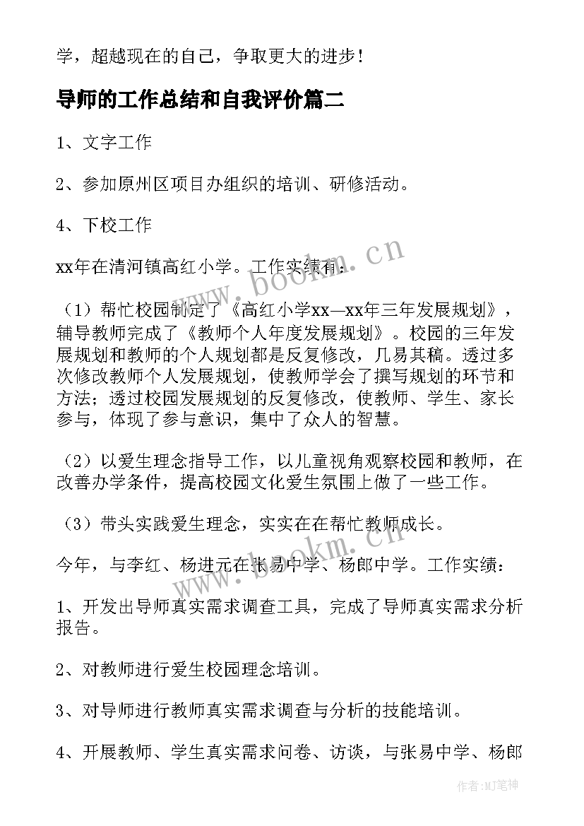 2023年导师的工作总结和自我评价(优秀7篇)