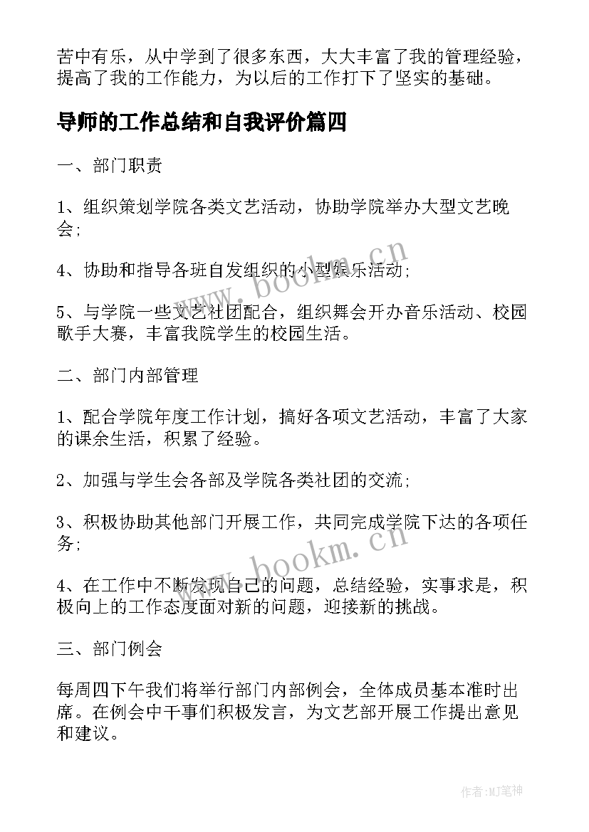 2023年导师的工作总结和自我评价(优秀7篇)