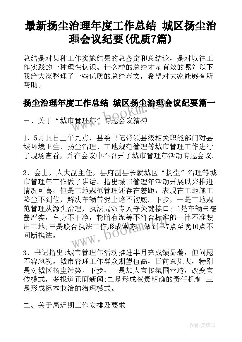 最新扬尘治理年度工作总结 城区扬尘治理会议纪要(优质7篇)