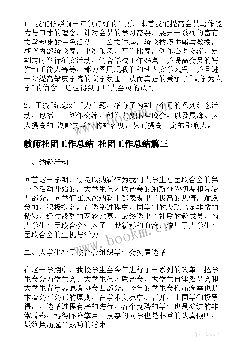 最新教师社团工作总结 社团工作总结(精选8篇)