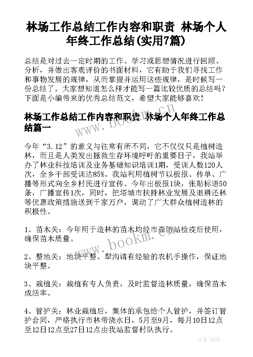 林场工作总结工作内容和职责 林场个人年终工作总结(实用7篇)